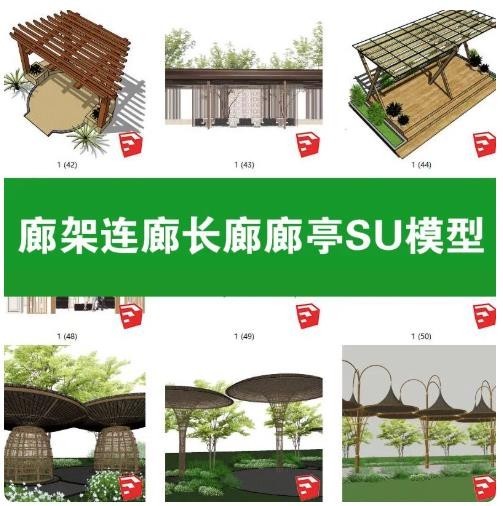 园林景观廊架廊亭连廊 SU 模型，现代、新中式异形休闲长廊 Sketchup 模型