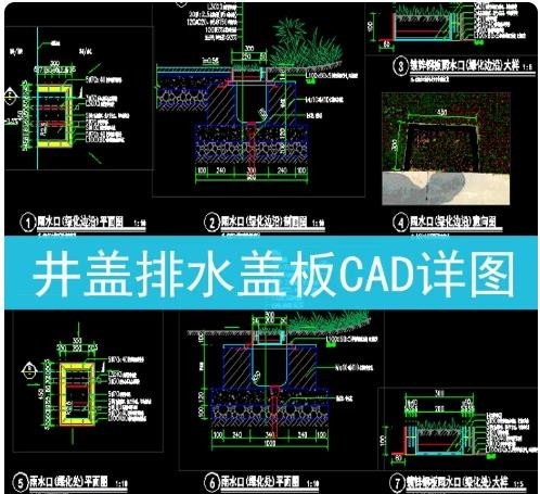 绿化雨水口排水盖板井盖 CAD 施工图，景观收水篦子平立剖面节点大样
